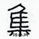 林少明寫的硬筆隸書集