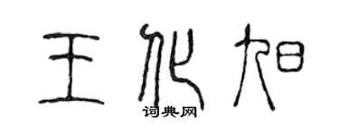 陳聲遠王化旭篆書個性簽名怎么寫
