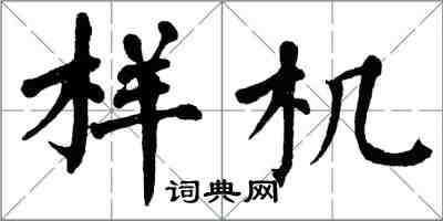 翁闓運樣機楷書怎么寫