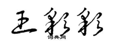 曾慶福王彩彩草書個性簽名怎么寫