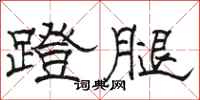 駱恆光蹬腿隸書怎么寫