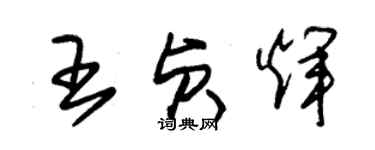 朱錫榮王貞輝草書個性簽名怎么寫