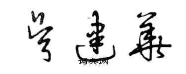 曾慶福吳建華草書個性簽名怎么寫