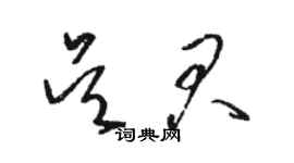 駱恆光吳君草書個性簽名怎么寫