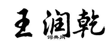 胡問遂王潤乾行書個性簽名怎么寫