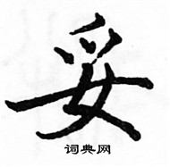 駱恆光寫的硬筆楷書妥