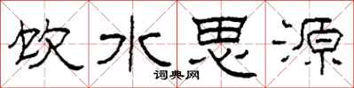 柯春海飲水思源隸書怎么寫