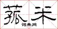 柯春海菰米隸書怎么寫