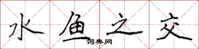 侯登峰水魚之交楷書怎么寫