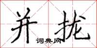 侯登峰併攏楷書怎么寫