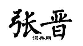 翁闓運張晉楷書個性簽名怎么寫