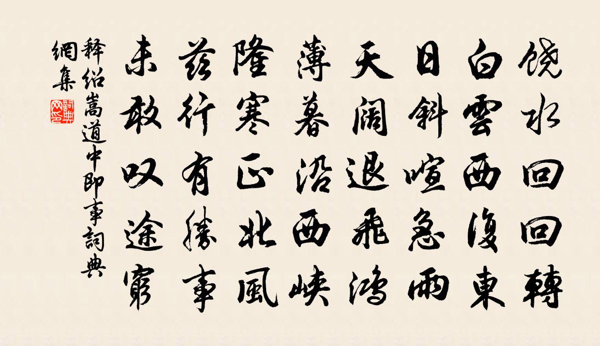 釋紹嵩道中即事書法作品欣賞