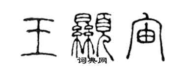 陳聲遠王顯宙篆書個性簽名怎么寫