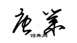 朱錫榮唐業草書個性簽名怎么寫