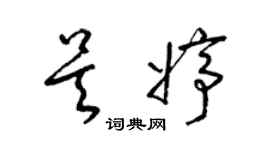 梁錦英吳婷草書個性簽名怎么寫