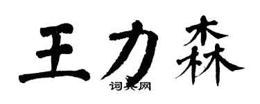 翁闓運王力森楷書個性簽名怎么寫