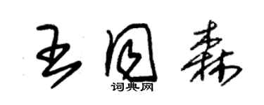 朱錫榮王同森草書個性簽名怎么寫