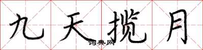 荊霄鵬九天攬月楷書怎么寫