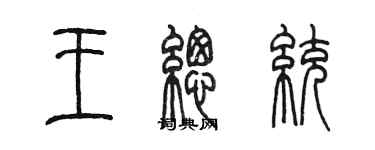 陳墨王總統篆書個性簽名怎么寫