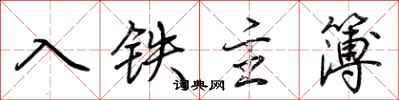 荊霄鵬入鐵主簿行書怎么寫
