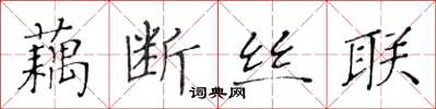 黃華生藕斷絲聯楷書怎么寫