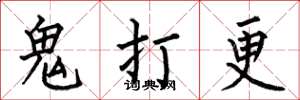 何伯昌鬼打更楷書怎么寫