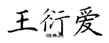 丁謙王衍愛楷書個性簽名怎么寫