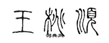 陳聲遠王桃順篆書個性簽名怎么寫