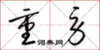 梁錦英重勞草書怎么寫