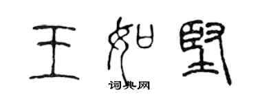 陳聲遠王如堅篆書個性簽名怎么寫