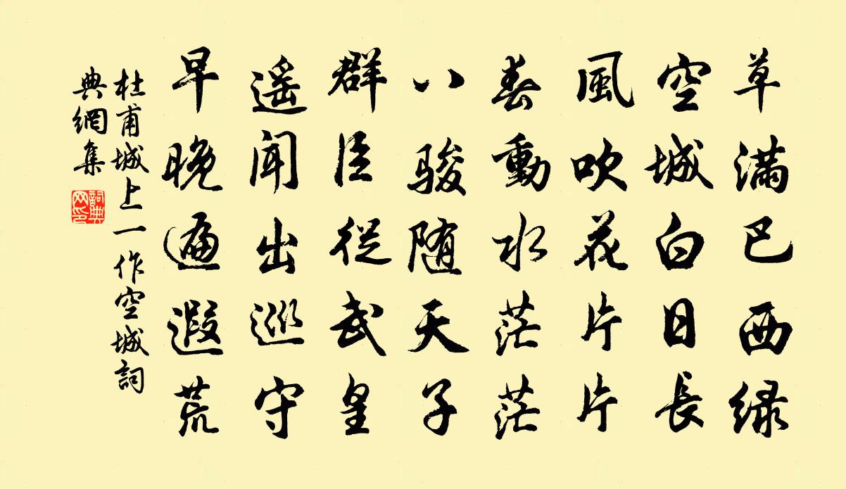 杜甫城上(一作空城)書法作品欣賞