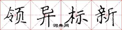 侯登峰領異標新楷書怎么寫