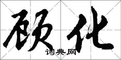 胡問遂顧化行書怎么寫