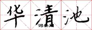 周炳元華清池楷書怎么寫