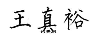 何伯昌王真裕楷書個性簽名怎么寫