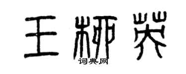 曾慶福王柳英篆書個性簽名怎么寫