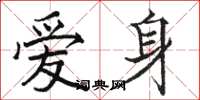 駱恆光愛身楷書怎么寫