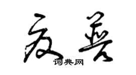 曾慶福夏普草書個性簽名怎么寫