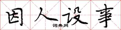 周炳元因人設事楷書怎么寫