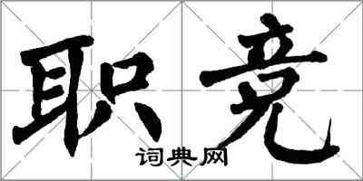 翁闓運職競楷書怎么寫