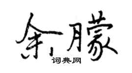 曾慶福余朦行書個性簽名怎么寫
