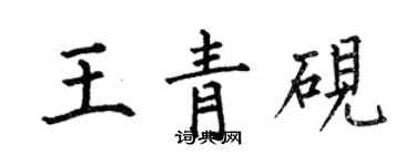 何伯昌王青硯楷書個性簽名怎么寫
