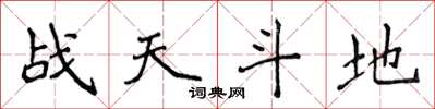侯登峰戰天鬥地楷書怎么寫