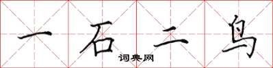 田英章一石二鳥楷書怎么寫