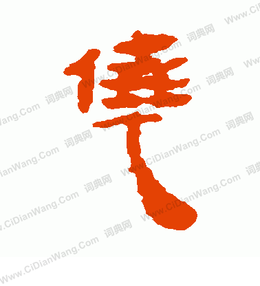 馬王堆帛書寫的僥