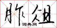 胙侑的意思_胙侑的解釋_國語詞典