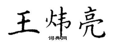 丁謙王煒亮楷書個性簽名怎么寫