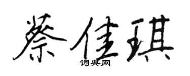 王正良蔡佳琪行書個性簽名怎么寫