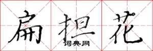 黃華生扁擔花楷書怎么寫