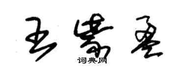 朱錫榮王紫盈草書個性簽名怎么寫